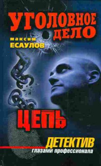 Книга Есаулов М. Уголовное дело Цепь Детектив, 11-4034, Баград.рф